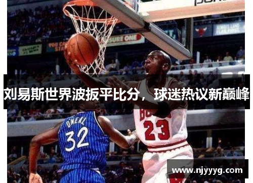 刘易斯世界波扳平比分，球迷热议新巅峰