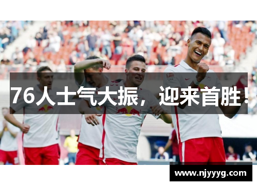 76人士气大振，迎来首胜！