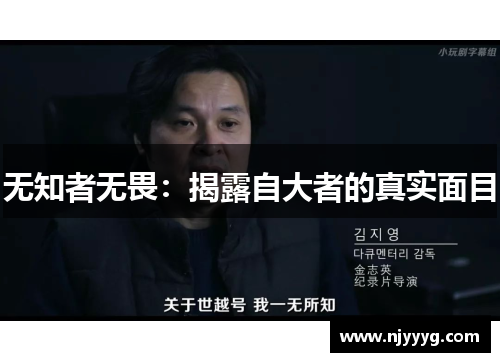 无知者无畏：揭露自大者的真实面目