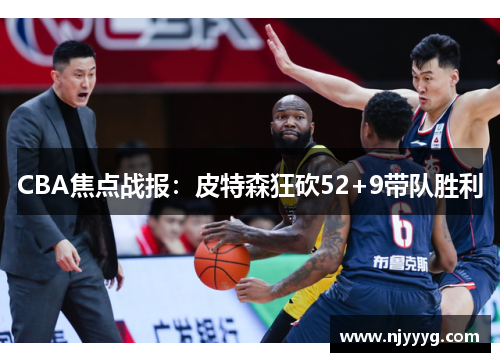 CBA焦点战报：皮特森狂砍52+9带队胜利