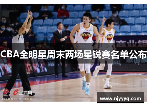 CBA全明星周末两场星锐赛名单公布