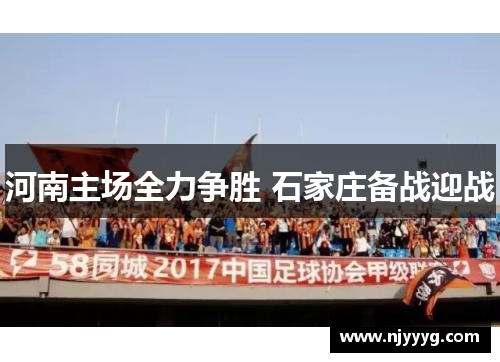 河南主场全力争胜 石家庄备战迎战