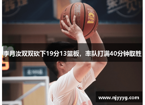 李月汝双双砍下19分13篮板，率队打满40分钟取胜