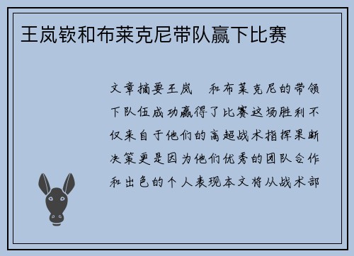 王岚嵚和布莱克尼带队赢下比赛