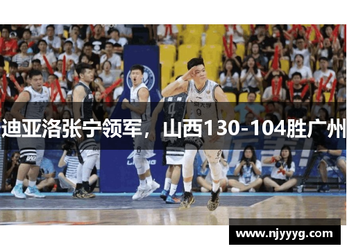 迪亚洛张宁领军，山西130-104胜广州