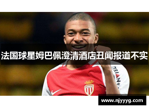 法国球星姆巴佩澄清酒店丑闻报道不实