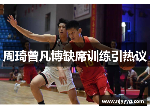 周琦曾凡博缺席训练引热议