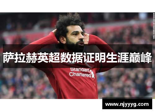 萨拉赫英超数据证明生涯巅峰