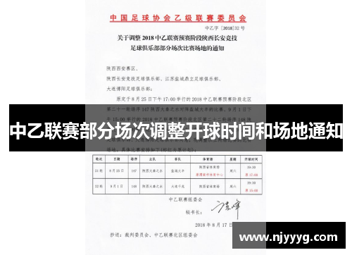 中乙联赛部分场次调整开球时间和场地通知