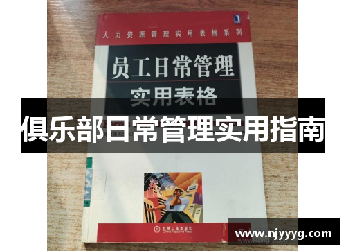 俱乐部日常管理实用指南