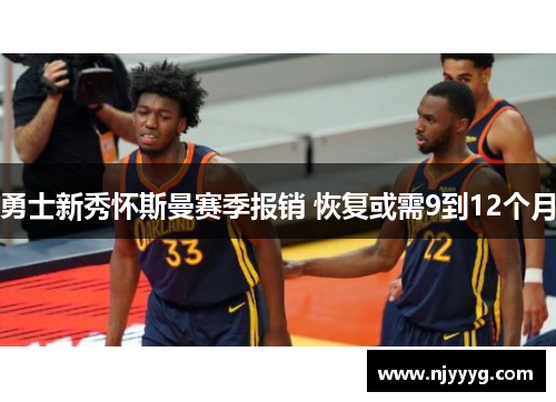 勇士新秀怀斯曼赛季报销 恢复或需9到12个月
