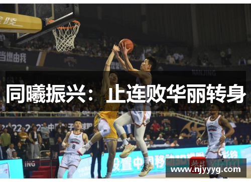 同曦振兴：止连败华丽转身