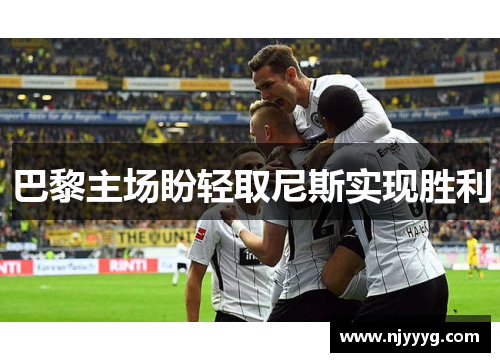 巴黎主场盼轻取尼斯实现胜利