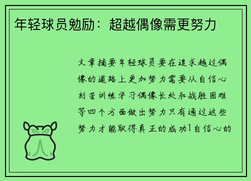 年轻球员勉励：超越偶像需更努力