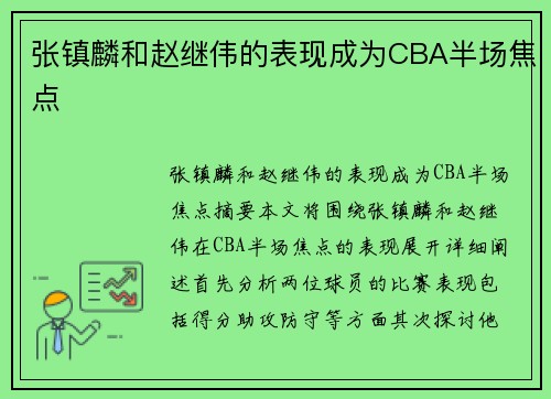 张镇麟和赵继伟的表现成为CBA半场焦点