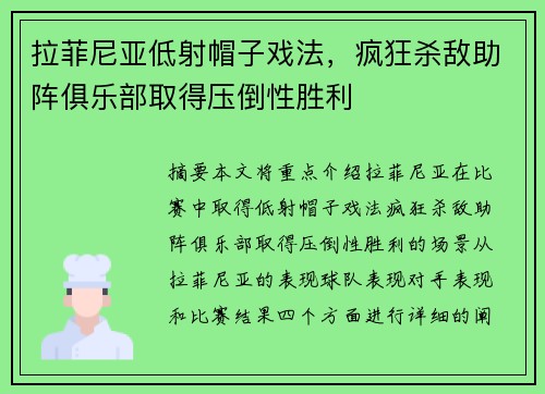 拉菲尼亚低射帽子戏法，疯狂杀敌助阵俱乐部取得压倒性胜利