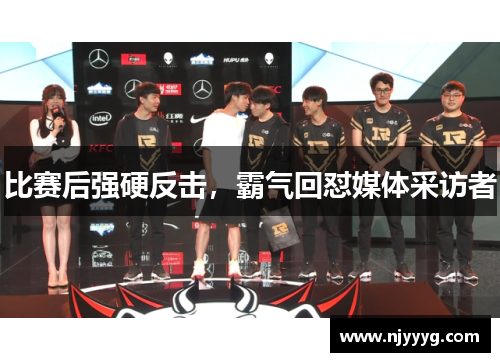 比赛后强硬反击，霸气回怼媒体采访者