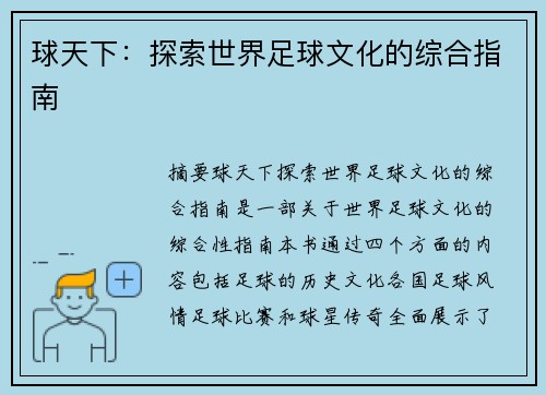 球天下：探索世界足球文化的综合指南